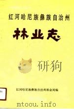 红河哈尼族彝族自治州林业志 1991 PDF电子版封面 7810251163 红河哈尼族彝族自治州林业局编