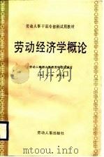 劳动经济学概论（1987 PDF版）
