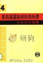第四届国际材料热处理大会论文选集 1985西柏林 1988 PDF电子版封面 7805133034 上海市机械工程学会热处理学会主编