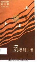 沉思的山岩（1991 PDF版）