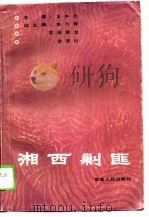 湘西剿匪（1989 PDF版）