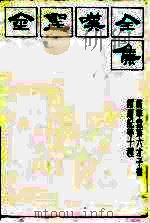 金胜叹全集  3  贯华堂第六才子书西厢记等十种（1985 PDF版）