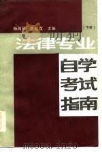 法律专业自学指南  下（1986 PDF版）