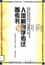 人体解剖学考试参考书（1996 PDF版）