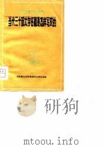 当代三十部文学名著是怎样写成的 1980 PDF电子版封面 山西省社会科学研究文学研究室编辑