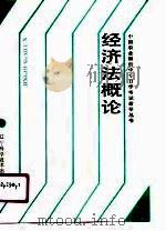 经济法概论（1990 PDF版）