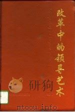 改革中的领导艺术（1994 PDF版）