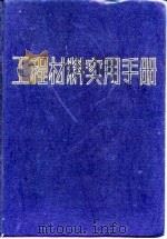工程材料实用手册  2  变形高温合金  铸造高温合金（1989 PDF版）
