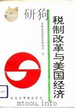 税制改革与美国经济（1992 PDF版）