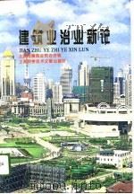 建筑业治业新论（1996 PDF版）