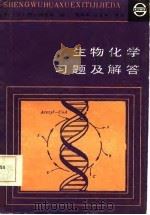 生物化学习题及解答（1985 PDF版）