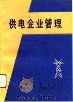 供电企业管理（1991 PDF版）