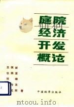 庭院经济开发概论（1990 PDF版）