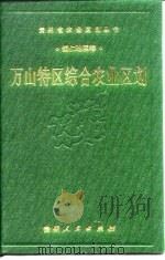 万山特区综合农业区划（1989 PDF版）