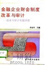 审计干部培训参考教材  8  金融企业财会制度改革与审计  改革与审计专题讲座（1993 PDF版）