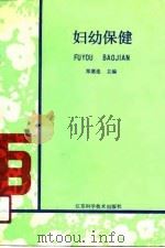 妇幼保健 1990 PDF电子版封面 7534509769 郑惠莲主编