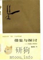 借鉴与探讨（外国文学部分）（1985年06月第1版 PDF版）