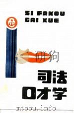 司法口才学（1991 PDF版）