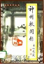 神州轶闻录（1998年02月第2版 PDF版）