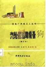 汽轮机辅助设备（1987 PDF版）
