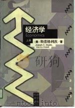 经济学（上册）（1997年05月第1版 PDF版）