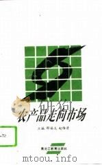 农产品走向市场（1995 PDF版）