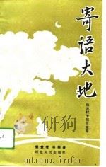 寄语大地  和农村干部拉家常（1993 PDF版）