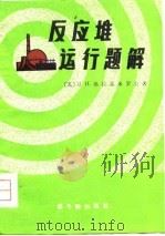 反应堆运行题解（1981 PDF版）