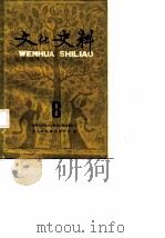 文化史料丛刊  （八）（1984年05月第1版 PDF版）