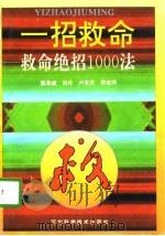 一招救命  救命绝招1000法（1996 PDF版）