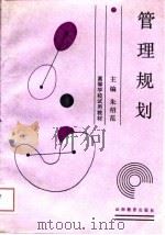 管理规划（1989 PDF版）