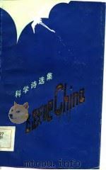 飞跃吧China 科学诗选集（1984 PDF版）