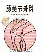 膝关节外科（1987 PDF版）