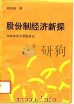 股份制经济新探（1992 PDF版）