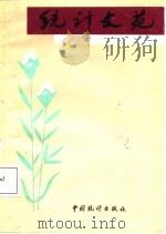 统计文苑 A卷本 改革催开统计花 1988 PDF电子版封面 7503700785 《河北统计》编辑部等编