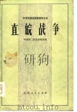 直皖战争（1980年11月第1版 PDF版）