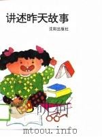 讲述昨天故事（1994 PDF版）