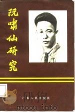 阮啸仙研究 1985 PDF电子版封面 11111·73 刘林松主编