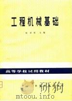 工程机械基础（1980 PDF版）