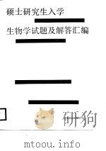 硕士研究生入学生物学试题及解答汇编（1988 PDF版）