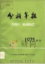 分析年报 1975 PDF电子版封面 冶金工业部有色金属研究院广东分院编辑