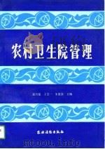 农村卫生院管理（1989 PDF版）