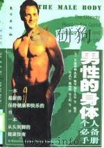 男性的身体个人必备手册（1999年02月第1版 PDF版）