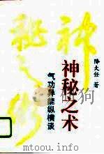 神秘之术——气功异能纵横谈（1995 PDF版）