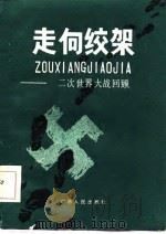 走向绞架  二次世界大战回顾（1985 PDF版）