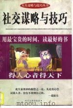 社交谋略与技巧（1997 PDF版）