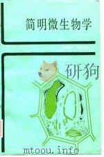 简明微生物学（1987 PDF版）