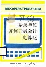基层单位如何开展会计电算化（1992 PDF版）