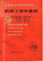 机械工程学基础（1990 PDF版）