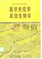 成人护理专修科教材  医学免疫学及微生物学（1989 PDF版）